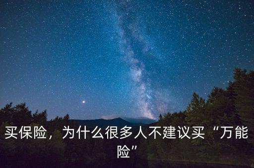買保險(xiǎn)，為什么很多人不建議買“萬能險(xiǎn)”