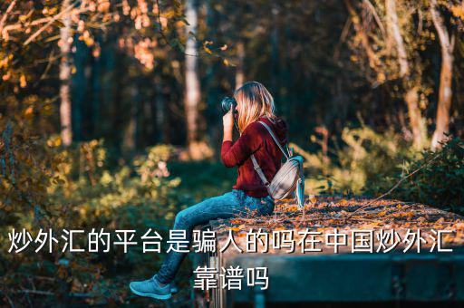 炒外匯用什么平臺(tái)好,炒外匯用什么軟件比較好
