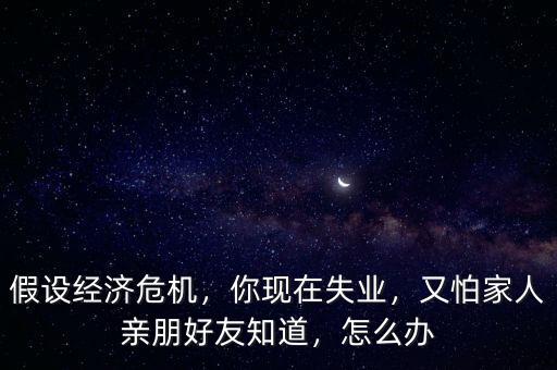經(jīng)濟(jì)危機(jī)失業(yè)怎么辦,家庭該怎么辦