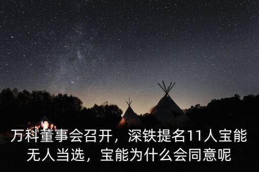萬科董事會召開，深鐵提名11人寶能無人當(dāng)選，寶能為什么會同意呢