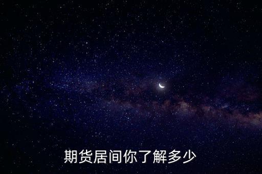 期貨居間你了解多少