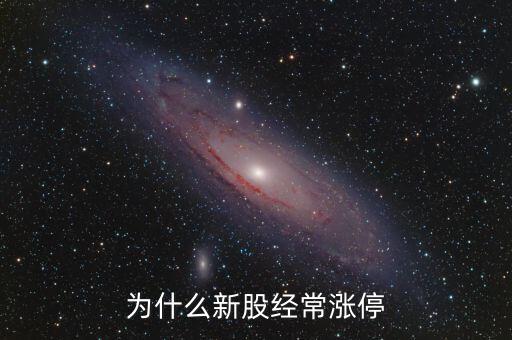為什么新股經常漲停