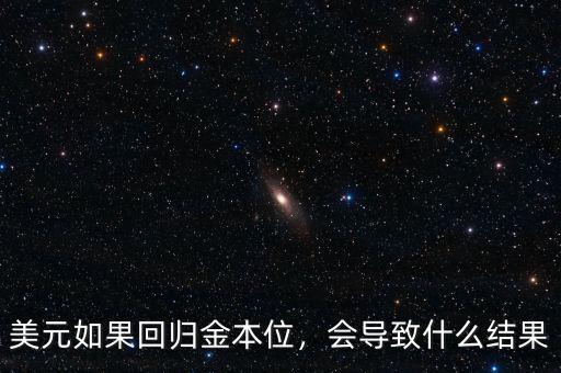 美元如果回歸金本位，會(huì)導(dǎo)致什么結(jié)果
