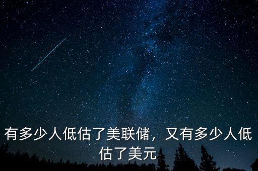 有多少人低估了美聯(lián)儲(chǔ)，又有多少人低估了美元
