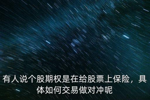 有人說個股期權(quán)是在給股票上保險，具體如何交易做對沖呢