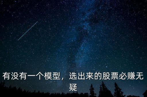 有沒有一個模型，選出來的股票必賺無疑