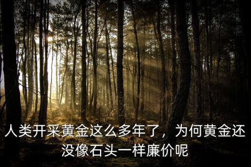 中國(guó)的黃金能開采多少年,每天能產(chǎn)多少金子