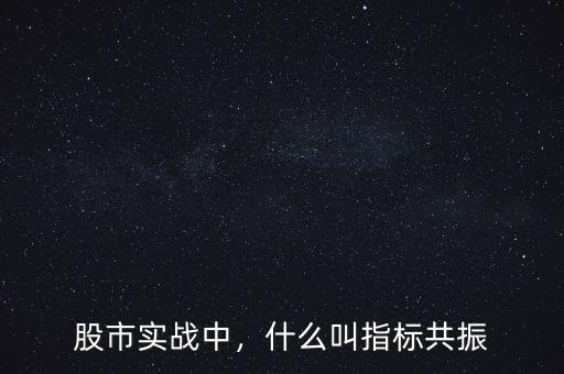 股市實(shí)戰(zhàn)中，什么叫指標(biāo)共振