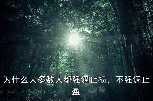 為什么大多數(shù)人都強(qiáng)調(diào)止損，不強(qiáng)調(diào)止盈
