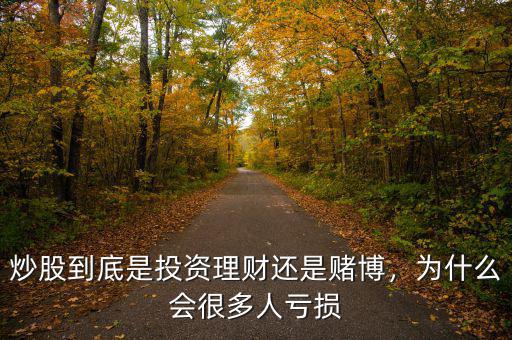 炒股到底是投資理財還是賭博，為什么會很多人虧損