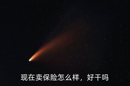 現在賣保險怎么樣，好干嗎
