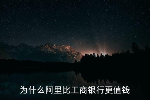 為什么阿里比工商銀行更值錢