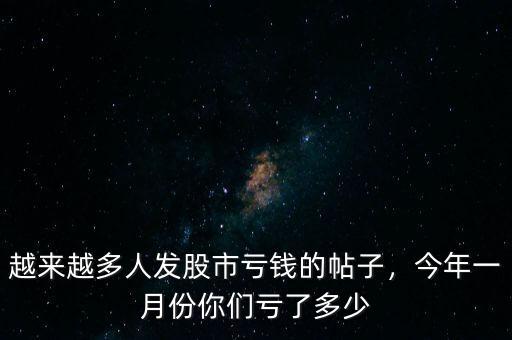 越來(lái)越多人發(fā)股市虧錢的帖子，今年一月份你們虧了多少