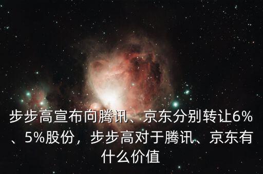 步步高宣布向騰訊、京東分別轉(zhuǎn)讓6%、5%股份，步步高對于騰訊、京東有什么價值