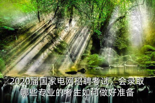 國家電網招生考試要求什么專業(yè),國家電網好進嗎