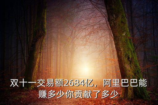 雙十一交易額2684億，阿里巴巴能賺多少你貢獻(xiàn)了多少