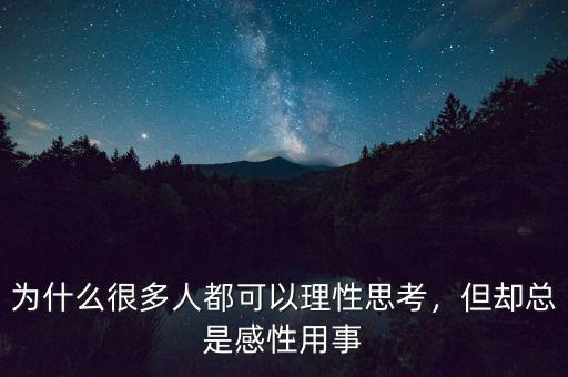 為什么很多人都可以理性思考，但卻總是感性用事