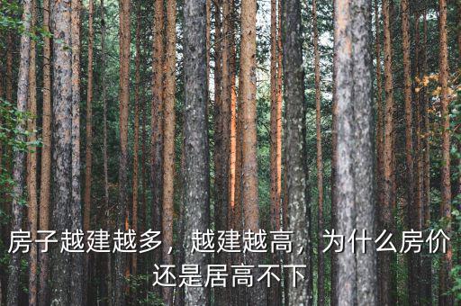 房子越建越多，越建越高，為什么房價還是居高不下