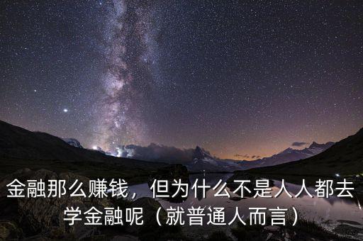 金融為什么賺錢,為什么金融那么賺錢
