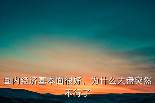 大盤(pán)怎么不動(dòng)了,為什么大盤(pán)突然不行了