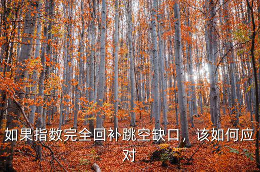 如果指數(shù)完全回補(bǔ)跳空缺口，該如何應(yīng)對