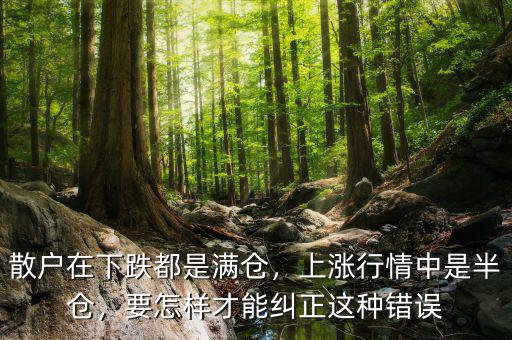 什么是半倉(cāng)滿(mǎn)倉(cāng),上漲行情中是半倉(cāng)