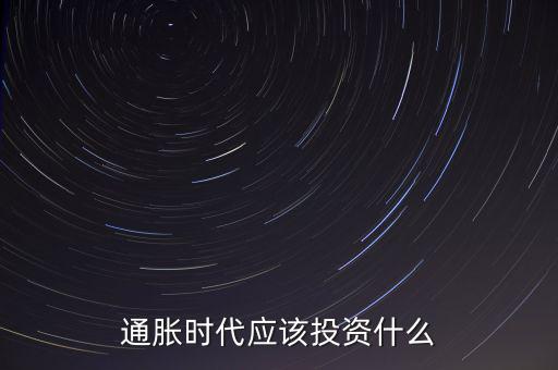 通貨膨脹投資什么,通貨膨脹下什么最保值