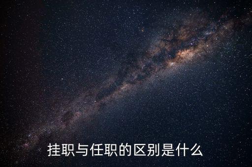 官員掛職是什么意思,掛職和借調有什么區(qū)別
