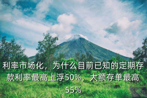 利率市場(chǎng)化，為什么目前已知的定期存款利率最高上浮50%，大額存單最高55%