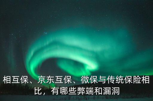 相互保、京東互保、微保與傳統(tǒng)保險(xiǎn)相比，有哪些弊端和漏洞