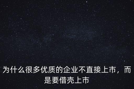 為什么很多優(yōu)質的企業(yè)不直接上市，而是要借殼上市