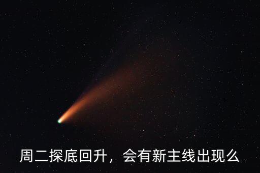 周二探底回升，會(huì)有新主線出現(xiàn)么