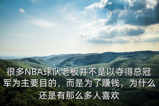 很多NBA球隊老板并不是以奪得總冠軍為主要目的，而是為了賺錢，為什么還是有那么多人喜歡