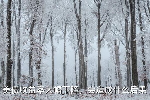 美債收益率大幅下降，會造成什么后果