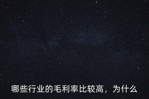 哪些行業(yè)的毛利率比較高，為什么