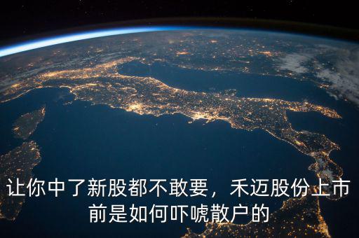 讓你中了新股都不敢要，禾邁股份上市前是如何嚇唬散戶的