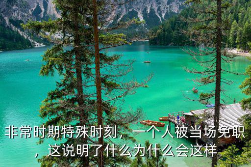 非常時(shí)期特殊時(shí)刻，一個(gè)人被當(dāng)場免職，這說明了什么為什么會(huì)這樣