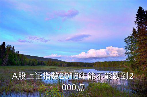 股票能跌倒多少點(diǎn),股票的價值會跌多少