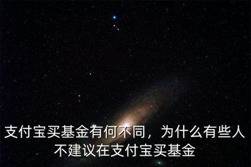 支付寶買基金有何不同，為什么有些人不建議在支付寶買基金
