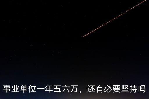 事業(yè)單位一年五六萬，還有必要堅(jiān)持嗎