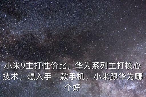 小米主打什么,如果小米一開始就主打高端機