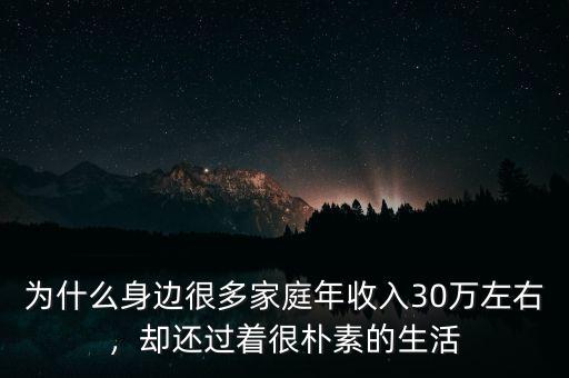 為什么身邊很多家庭年收入30萬左右，卻還過著很樸素的生活