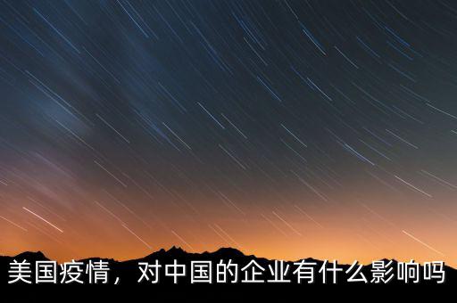 美國疫情，對中國的企業(yè)有什么影響嗎