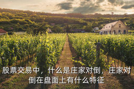 股票交易中，什么是莊家對倒，莊家對倒在盤面上有什么特征