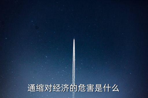 通縮對經(jīng)濟的危害是什么