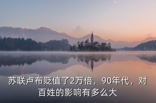 蘇聯(lián)盧布貶值了2萬(wàn)倍，90年代，對(duì)百姓的影響有多么大