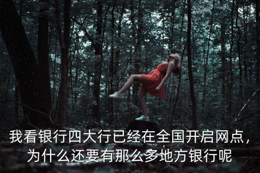我看銀行四大行已經(jīng)在全國(guó)開啟網(wǎng)點(diǎn)，為什么還要有那么多地方銀行呢