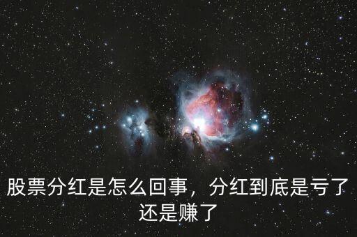股票分紅是怎么回事，分紅到底是虧了還是賺了