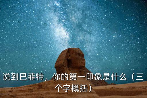 說到巴菲特，你的第一印象是什么（三個字概括）