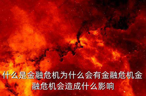 金融危機紅線是什么及危害,什么是金融危機